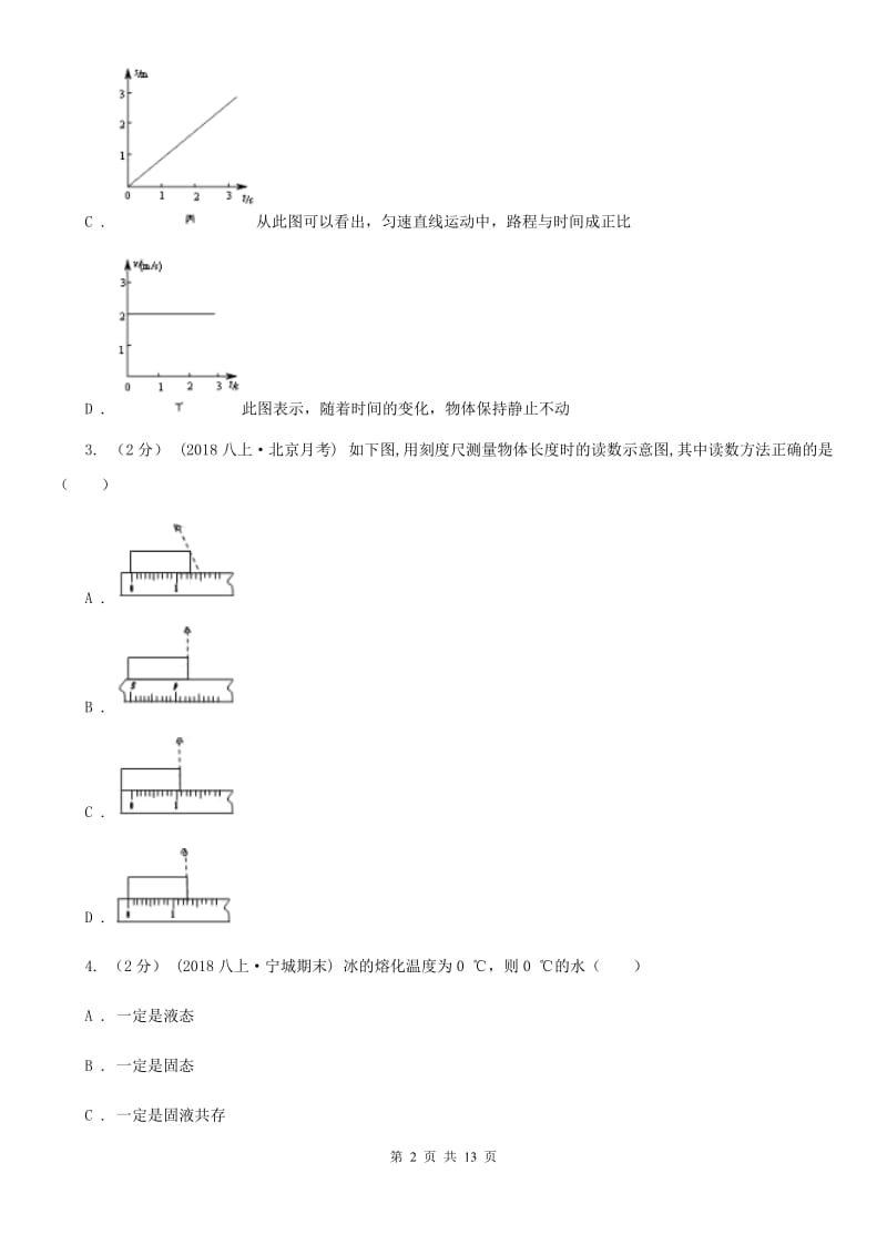 教科版八年级上学期物理期中考试试卷(练习)_第2页