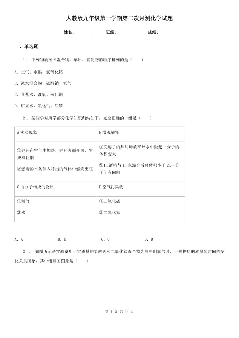 人教版九年级第一学期第二次月测化学试题_第1页