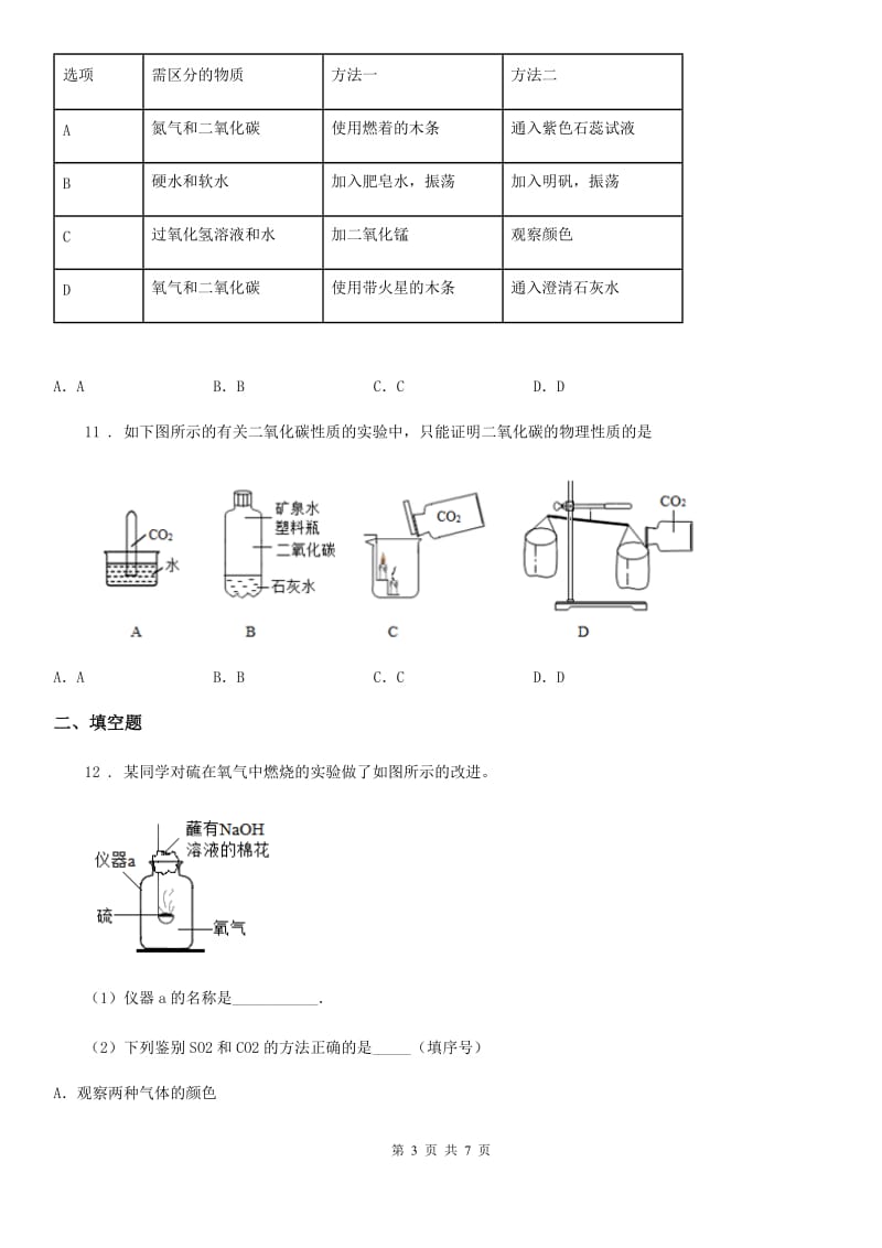 沪教版九年级化学全册同步练习：2.2.1二氧化碳的奇妙变化_第3页