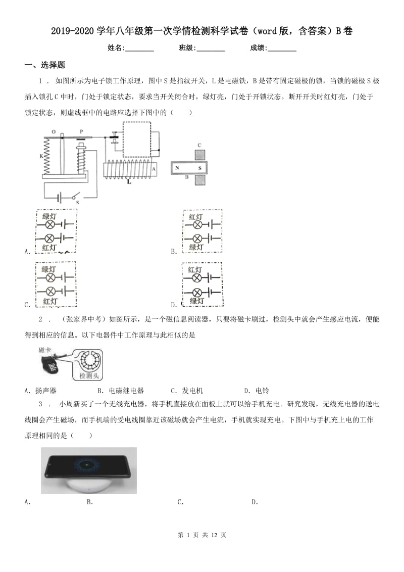 2019-2020学年八年级第一次学情检测科学试卷（word版含答案）B卷_第1页