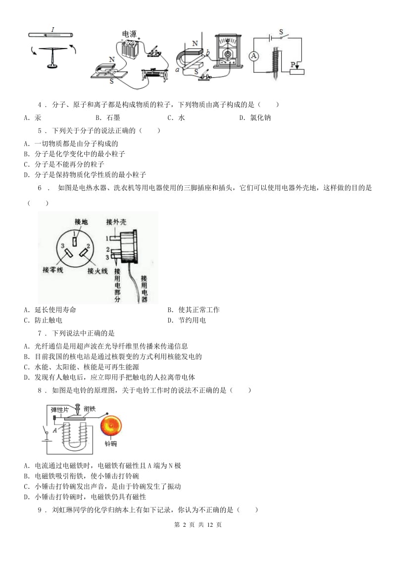 2019-2020学年八年级第一次学情检测科学试卷（word版含答案）B卷_第2页