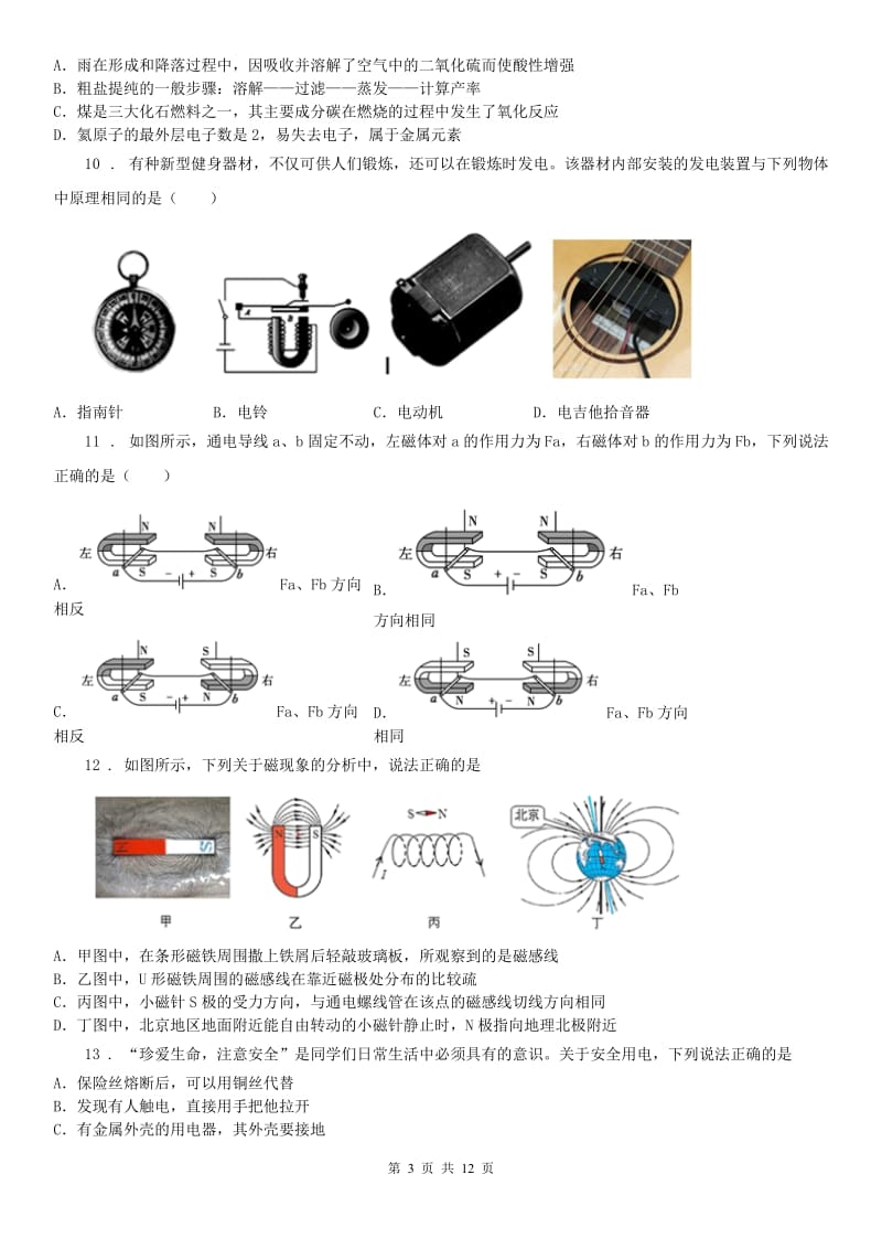 2019-2020学年八年级第一次学情检测科学试卷（word版含答案）B卷_第3页