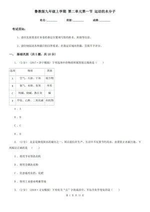 魯教版九年級化學(xué)上學(xué)期 第二單元第一節(jié) 運動的水分子