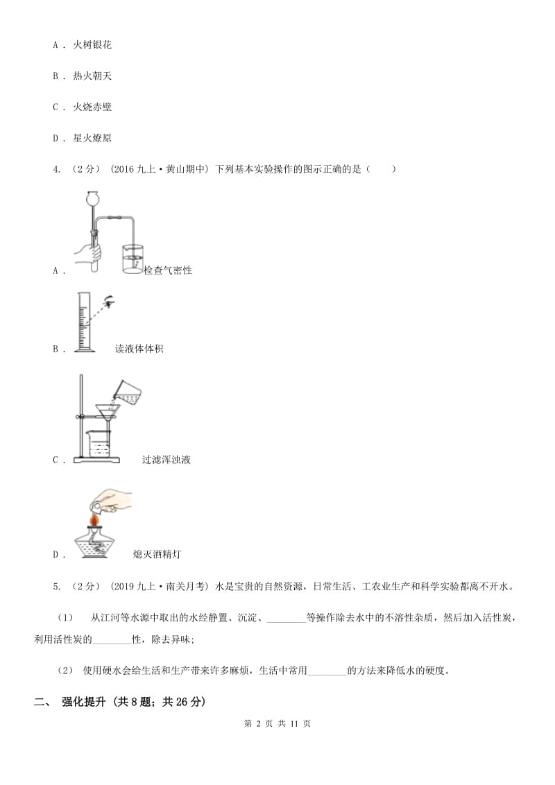 鲁教版九年级化学上学期 第二单元第一节 运动的水分子_第2页