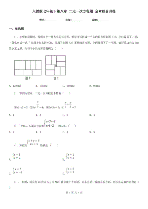 人教版七年級(jí)數(shù)學(xué)下第八章 二元一次方程組 全章綜合訓(xùn)練