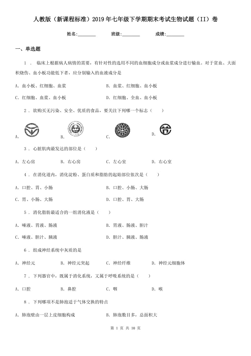 人教版（新课程标准）2019年七年级下学期期末考试生物试题（II）卷_第1页