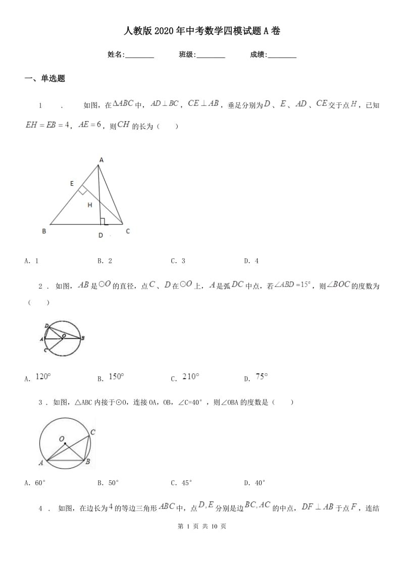 人教版2020年中考数学四模试题A卷_第1页