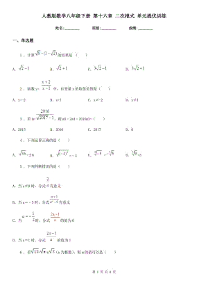 人教版數(shù)學(xué)八年級下冊 第十六章 二次根式 單元提優(yōu)訓(xùn)練