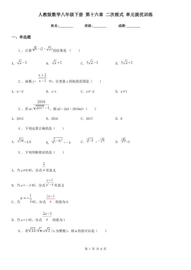 人教版数学八年级下册 第十六章 二次根式 单元提优训练_第1页