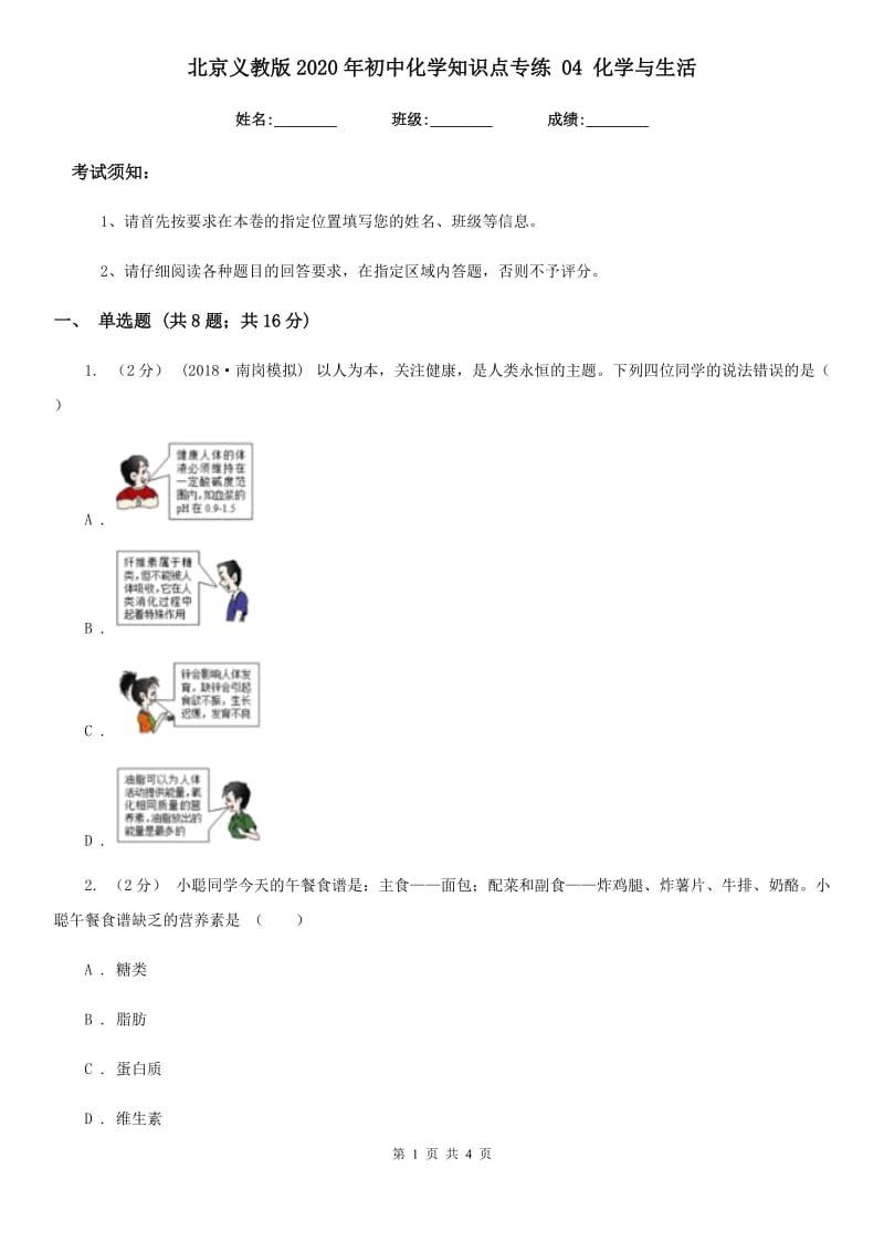 北京义教版2020年初中化学知识点专练 04 化学与生活_第1页