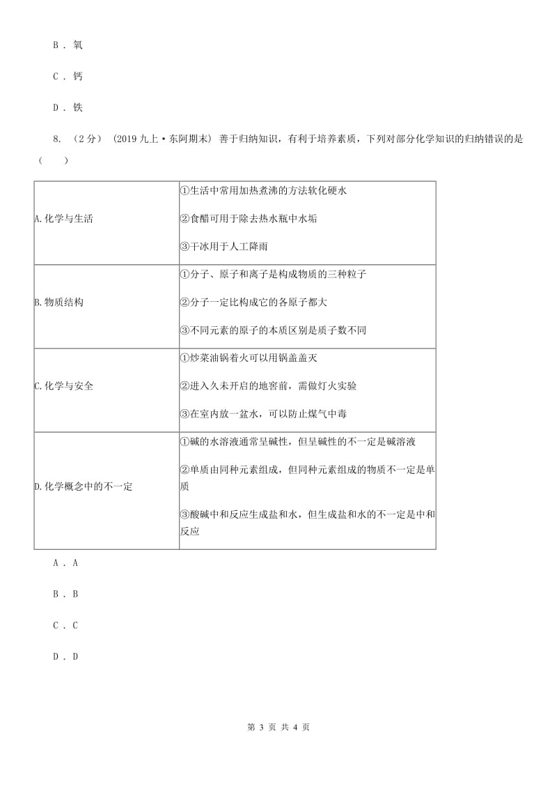 北京义教版2020年初中化学知识点专练 04 化学与生活_第3页