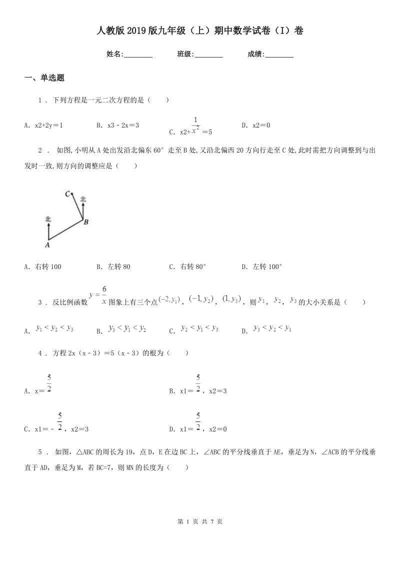 人教版2019版九年级（上）期中数学试卷（I）卷_第1页