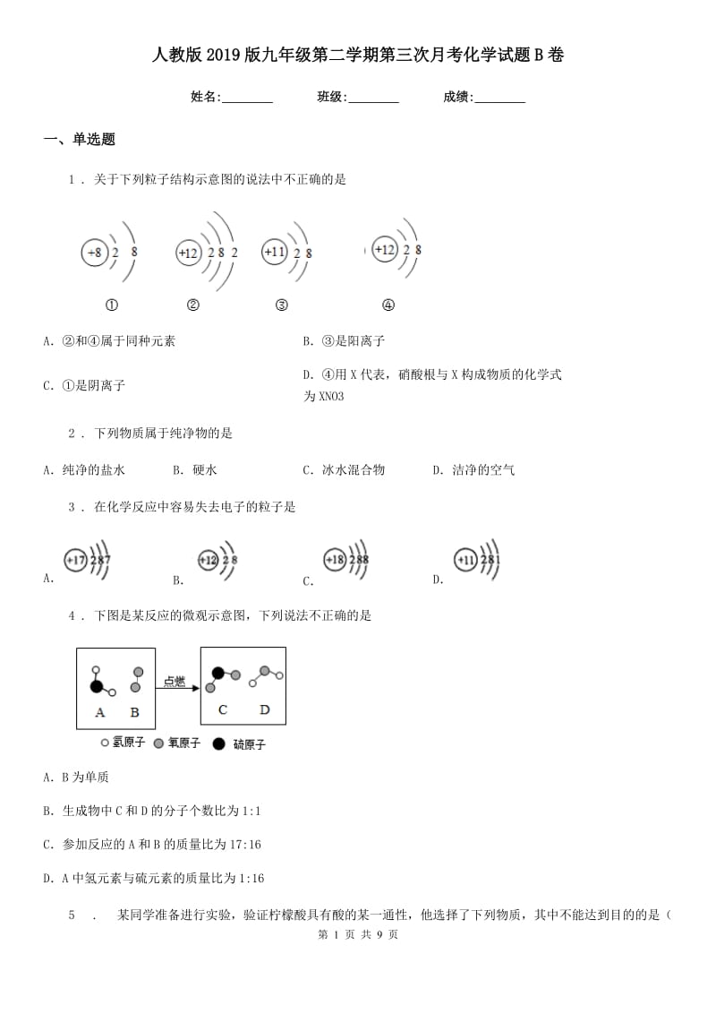 人教版2019版九年级第二学期第三次月考化学试题B卷_第1页