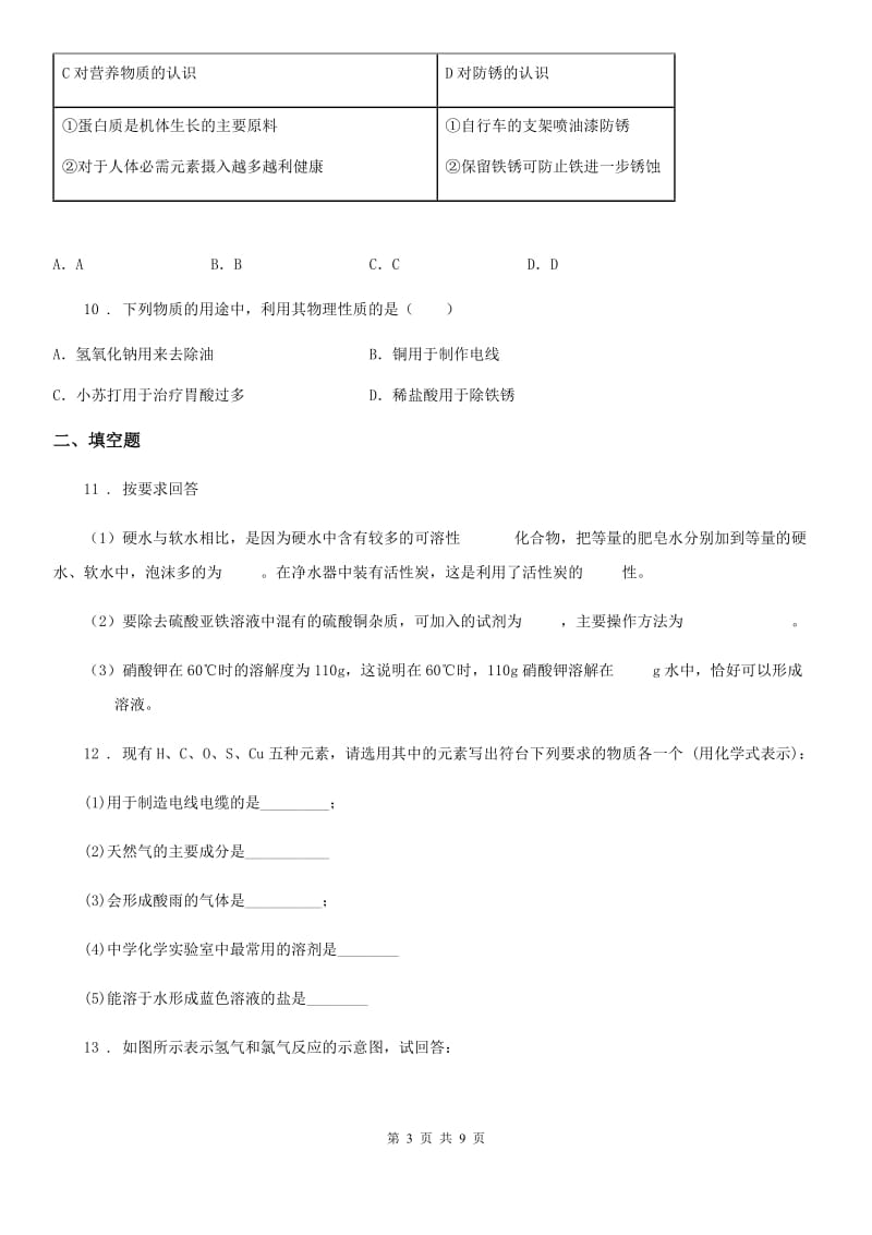 人教版2019版九年级第二学期第三次月考化学试题B卷_第3页