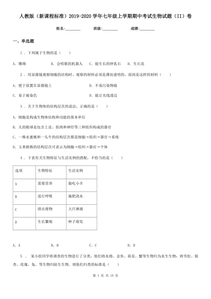 人教版（新课程标准）2019-2020学年七年级上学期期中考试生物试题（II）卷(模拟)_第1页