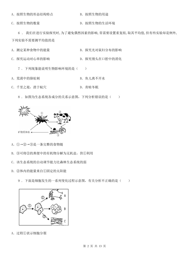 人教版（新课程标准）2019-2020学年七年级上学期期中考试生物试题（II）卷(模拟)_第2页