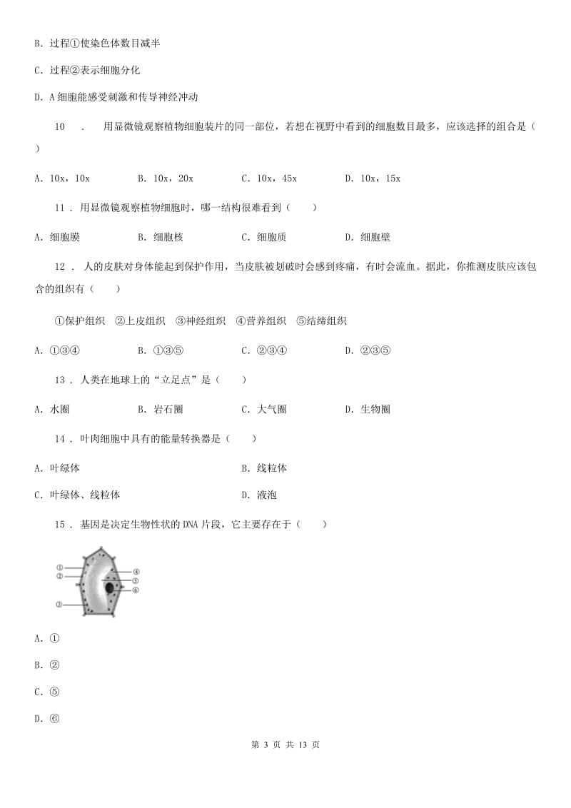 人教版（新课程标准）2019-2020学年七年级上学期期中考试生物试题（II）卷(模拟)_第3页