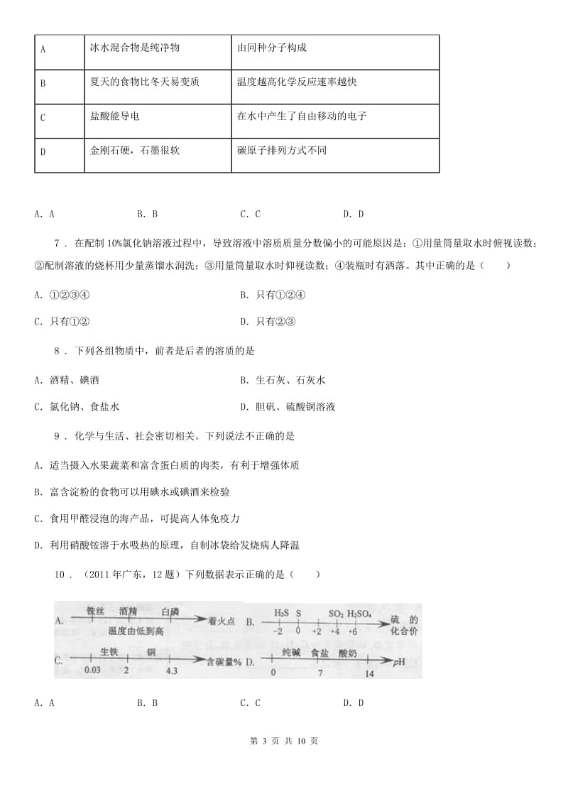 人教版2019-2020学年九年级下学期第一次月考化学试题B卷(模拟)_第3页