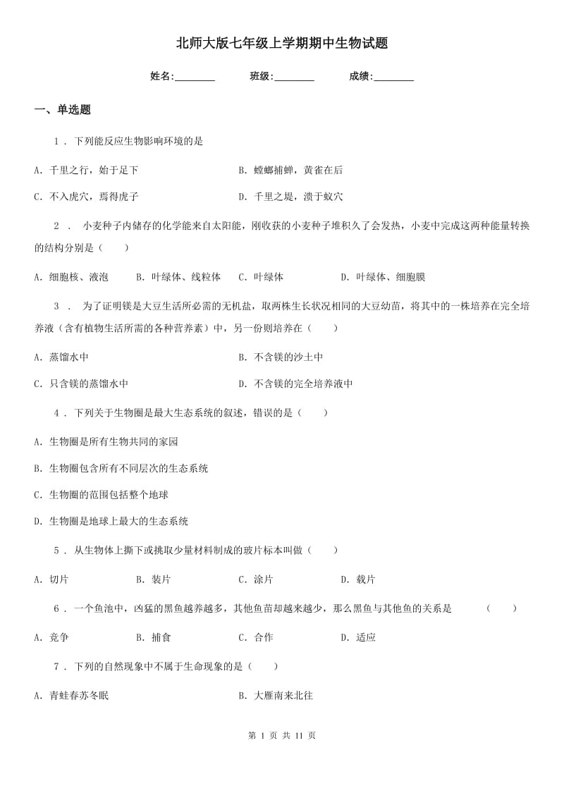 北师大版七年级上学期期中生物试题(练习)_第1页