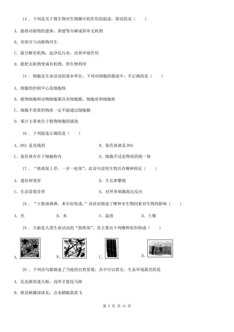 北师大版七年级上学期期中生物试题(练习)_第3页