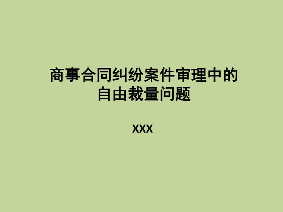 [法律資料]商事合同糾紛案件審理中的自由裁量問題_第1頁