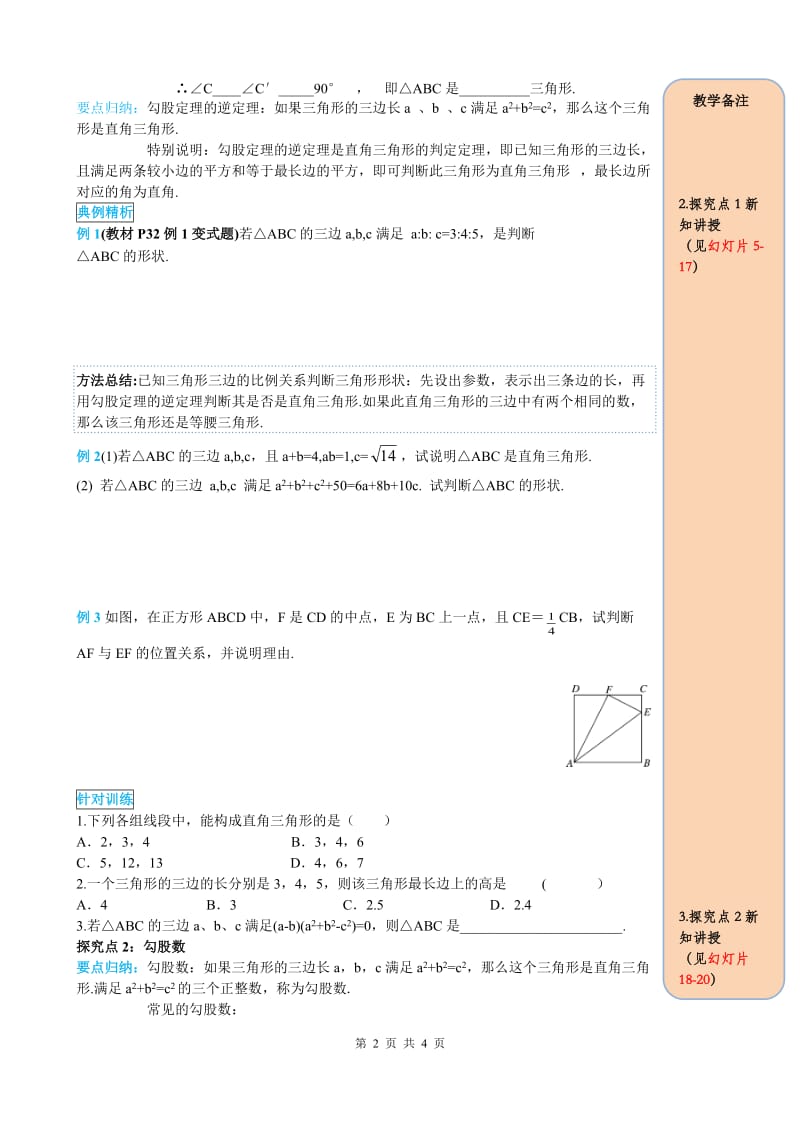 _部审人教版八年级数学下册导学案17.2 第1课时 勾股定理的逆定理_第2页