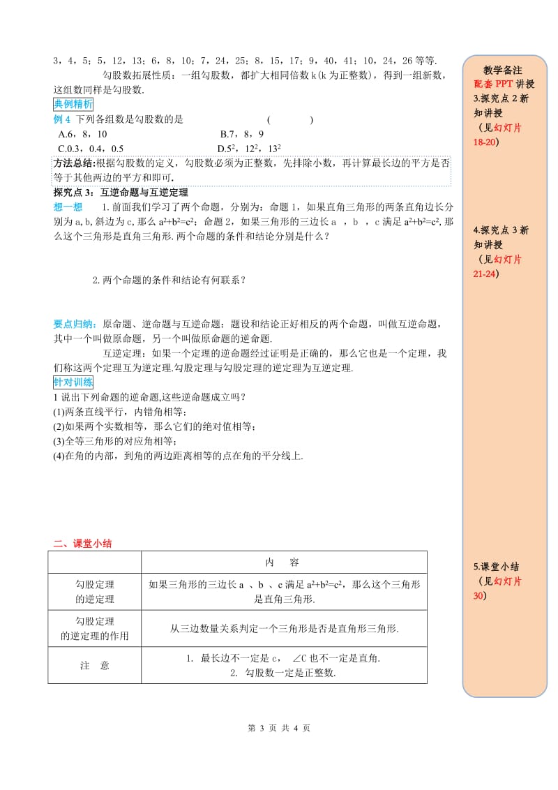 _部审人教版八年级数学下册导学案17.2 第1课时 勾股定理的逆定理_第3页