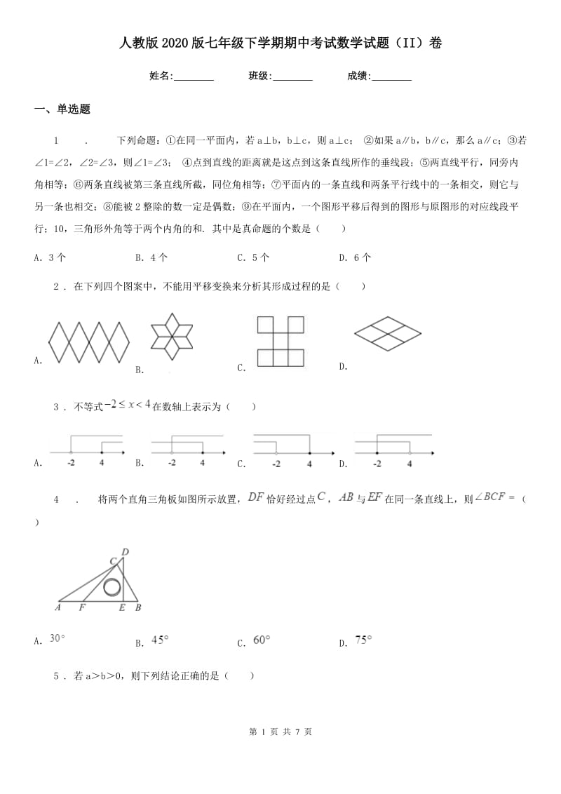 人教版2020版七年级下学期期中考试数学试题（II）卷新版_第1页