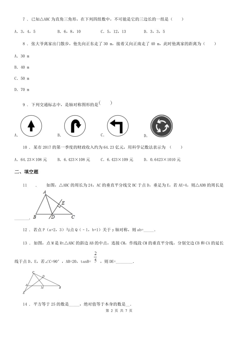 人教版2019年八年级上学期12月月考数学试题D卷（练习）_第2页