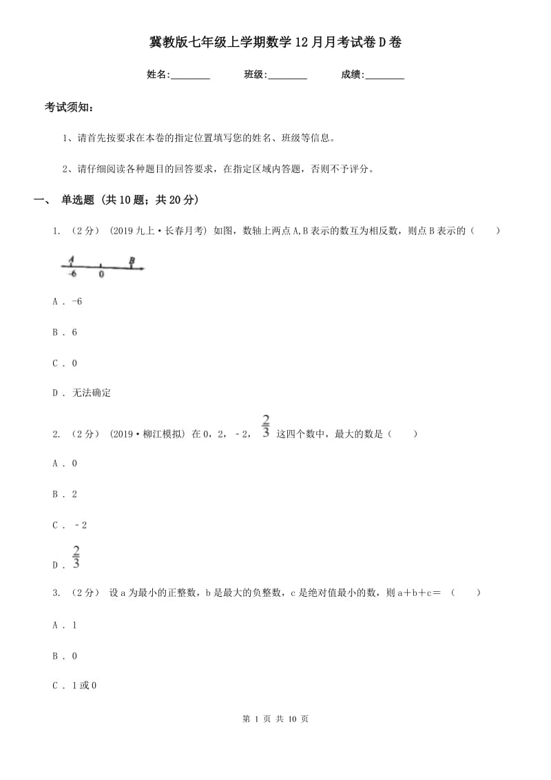 冀教版七年级上学期数学12月月考试卷D卷新版_第1页