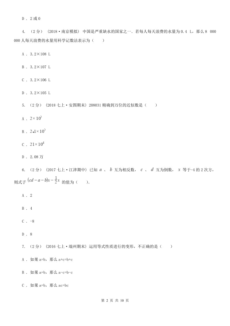 冀教版七年级上学期数学12月月考试卷D卷新版_第2页