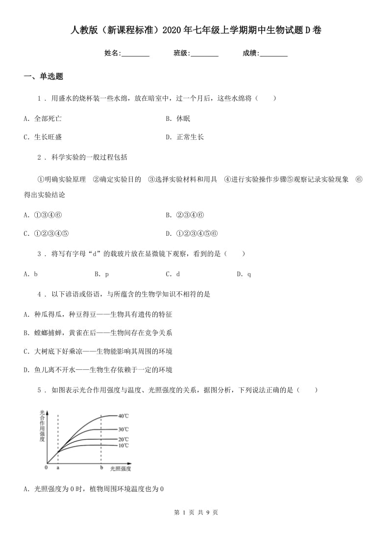 人教版（新课程标准）2020年七年级上学期期中生物试题D卷（模拟）_第1页