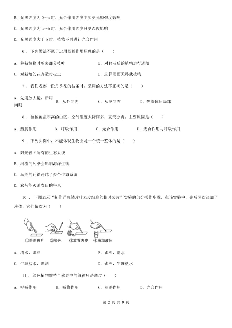 人教版（新课程标准）2020年七年级上学期期中生物试题D卷（模拟）_第2页