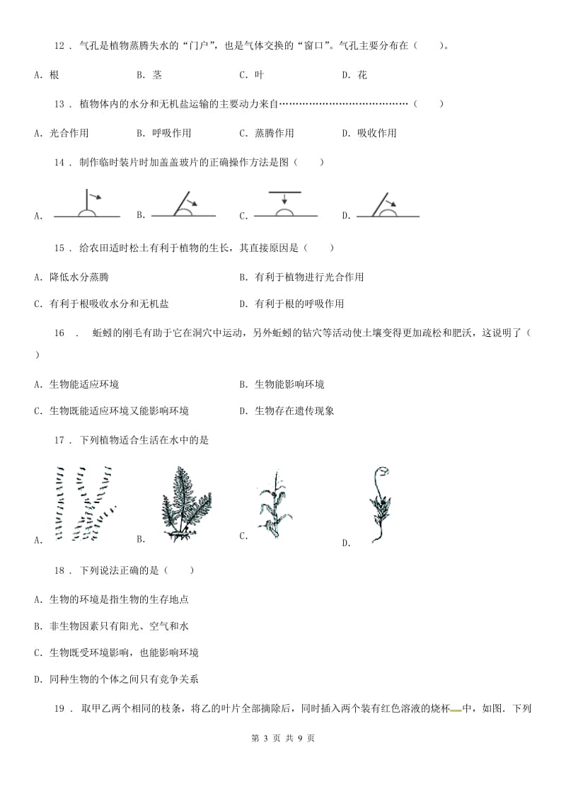 人教版（新课程标准）2020年七年级上学期期中生物试题D卷（模拟）_第3页