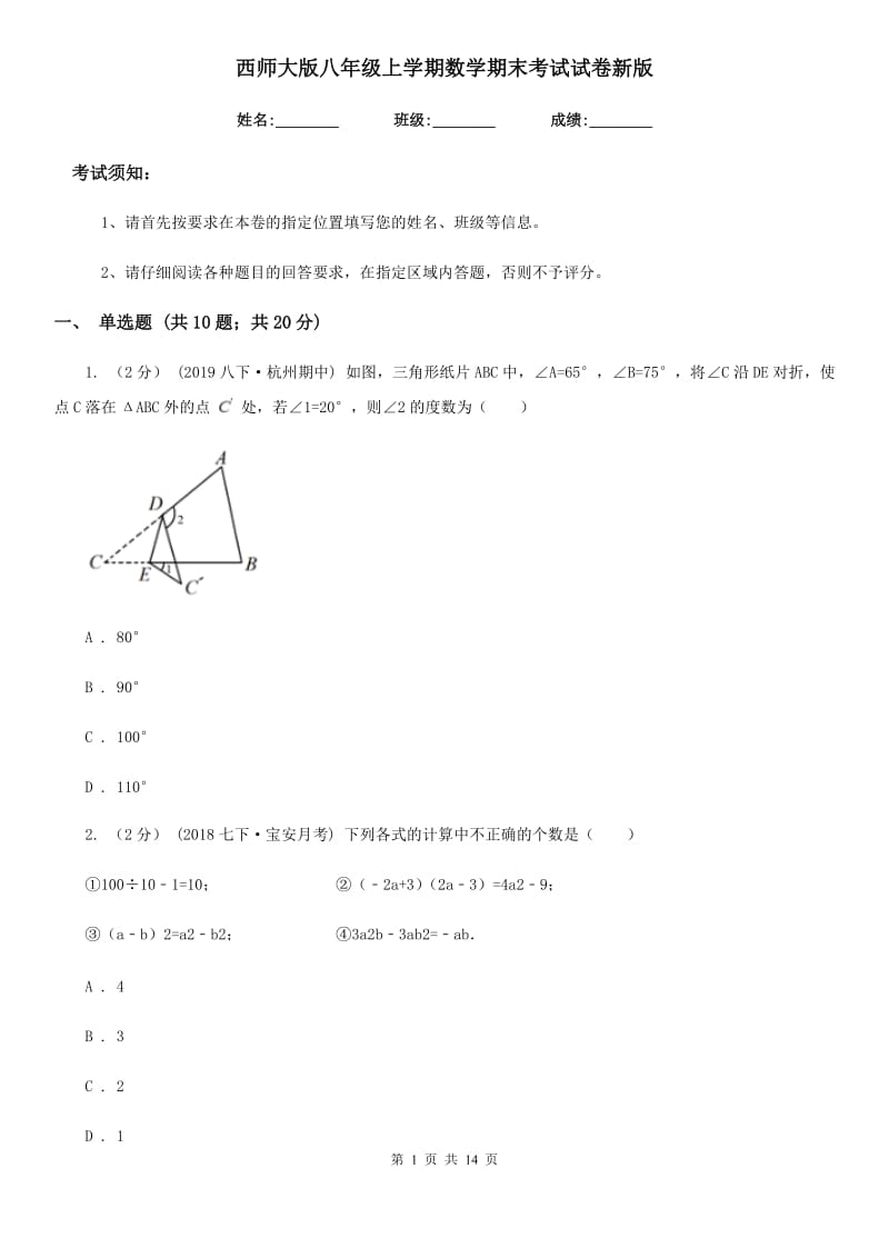 西师大版八年级上学期数学期末考试试卷新版-1_第1页