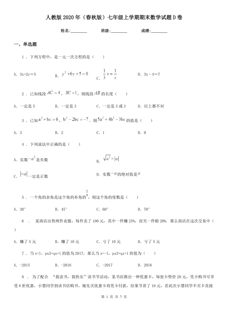 人教版2020年（春秋版）七年级上学期期末数学试题D卷（模拟）_第1页