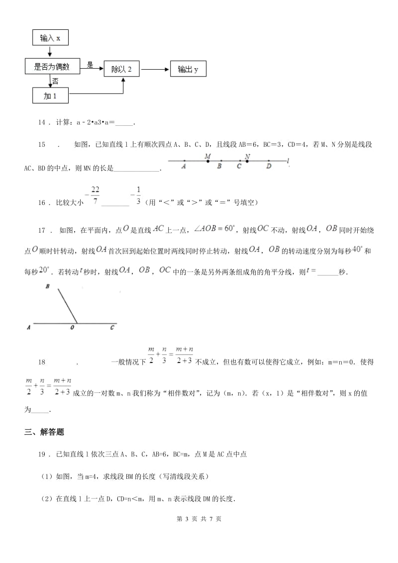 人教版2020年（春秋版）七年级上学期期末数学试题D卷（模拟）_第3页