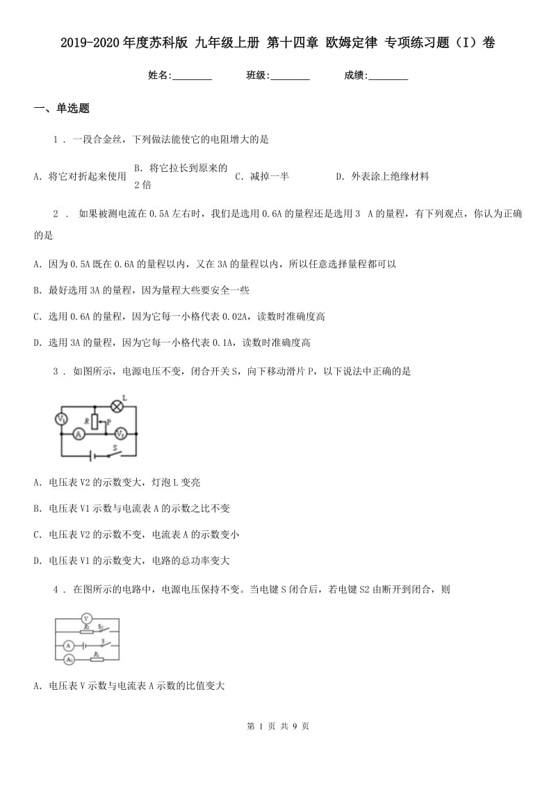 2019-2020年度苏科版 九年级物理上册 第十四章 欧姆定律 专项练习题（I）卷_第1页