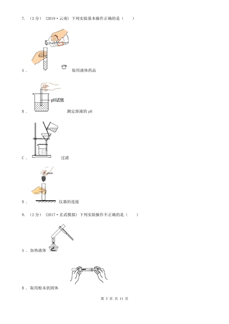 上海教育版八年级上学期化学第一次月考试卷(模拟)_第3页