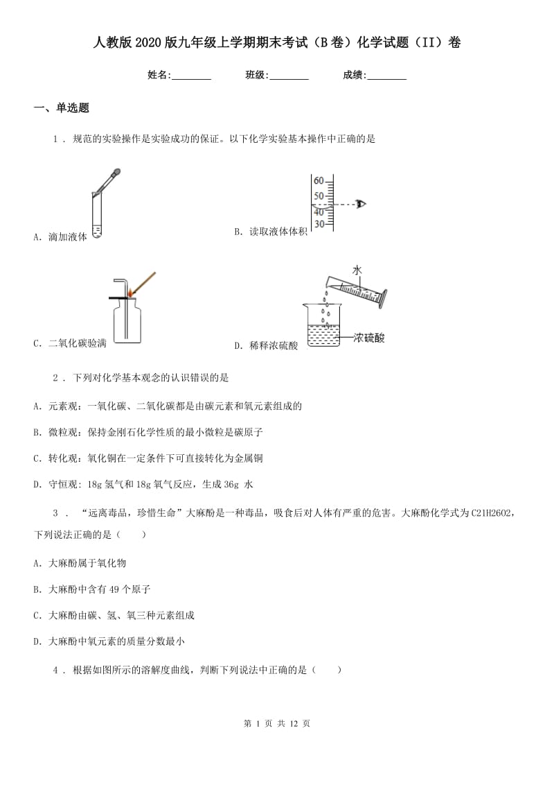 人教版2020版九年级上学期期末考试（B卷）化学试题（II）卷_第1页