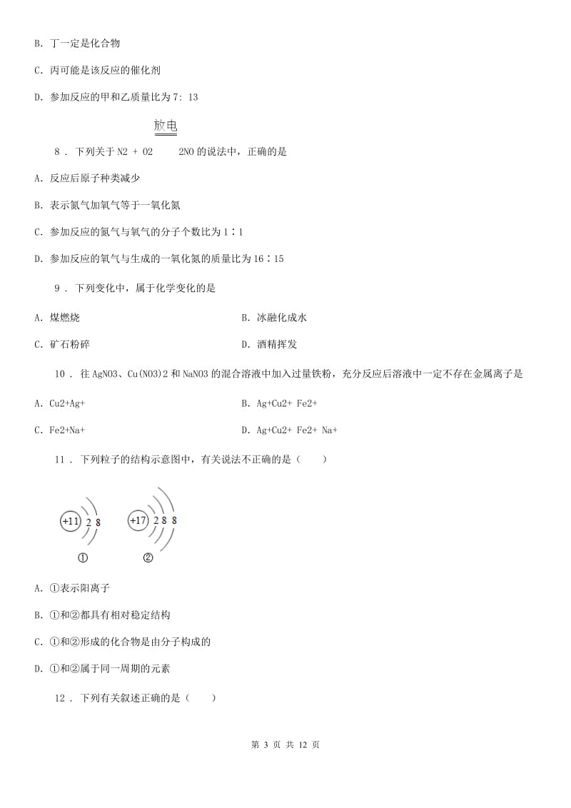 人教版2020版九年级上学期期末考试（B卷）化学试题（II）卷_第3页