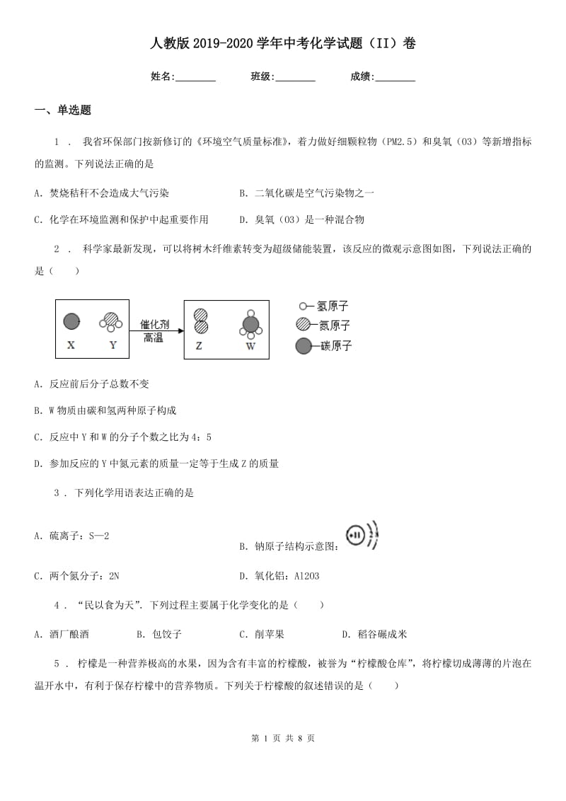 人教版2019-2020学年中考化学试题（II）卷精编_第1页