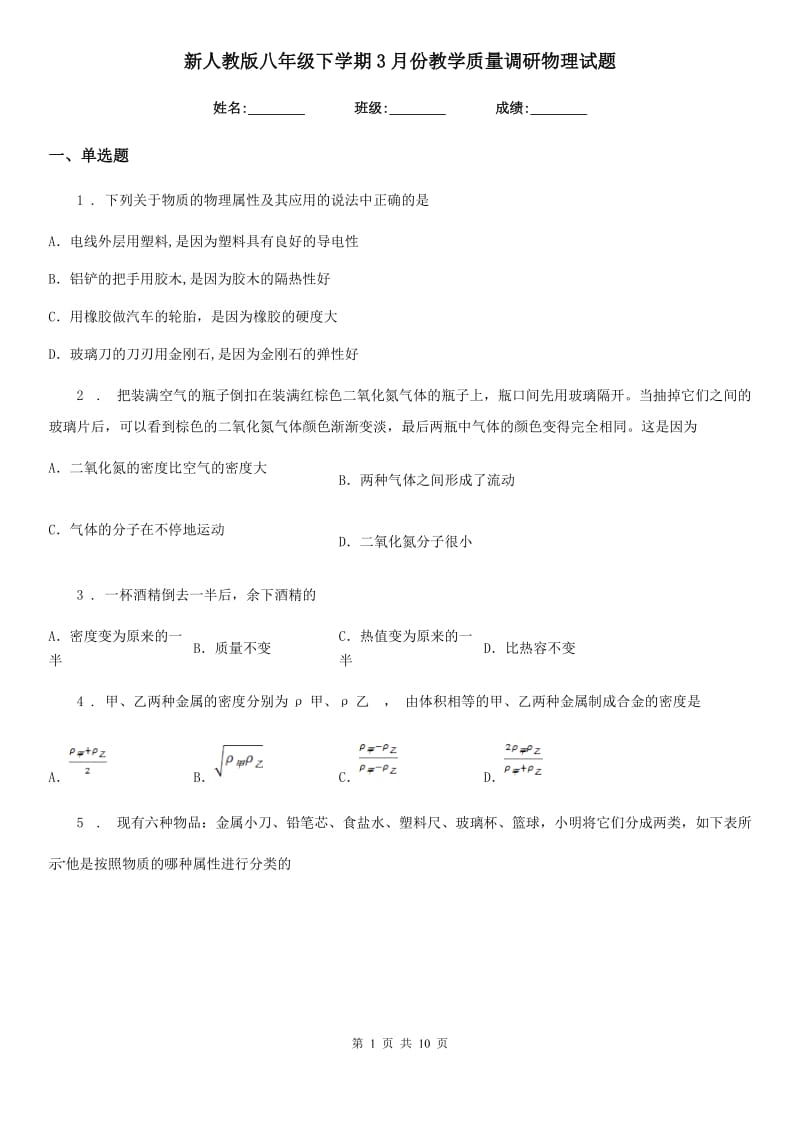 新人教版八年级下学期3月份教学质量调研物理试题_第1页