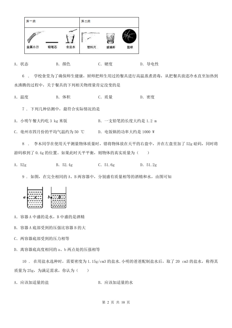 新人教版八年级下学期3月份教学质量调研物理试题_第2页