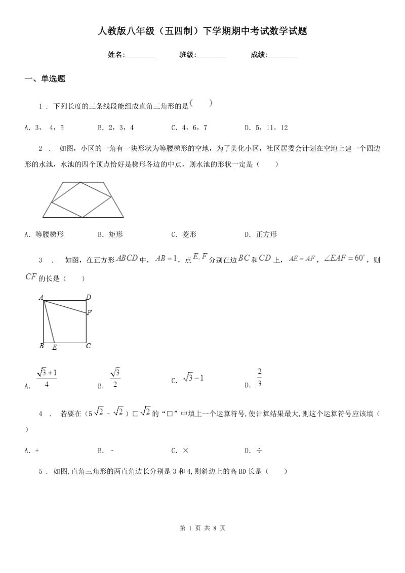 人教版八年级（五四制）下学期期中考试数学试题_第1页