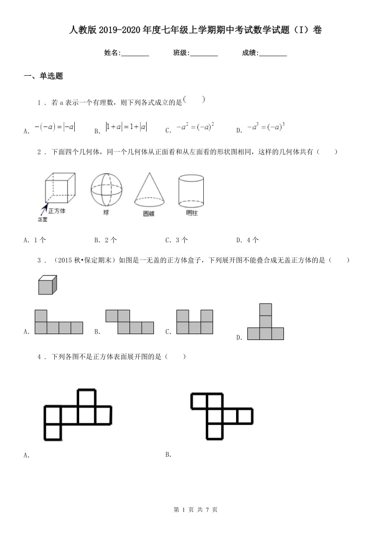 人教版2019-2020年度七年级上学期期中考试数学试题（I）卷(模拟)_第1页