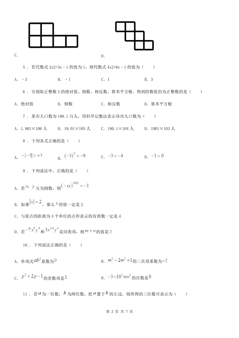 人教版2019-2020年度七年级上学期期中考试数学试题（I）卷(模拟)_第2页