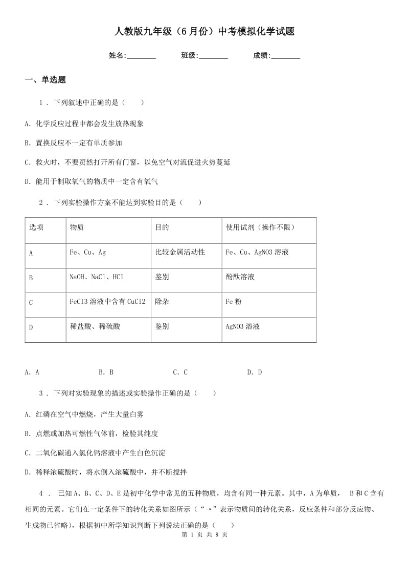 人教版九年级（6月份）中考模拟化学试题_第1页