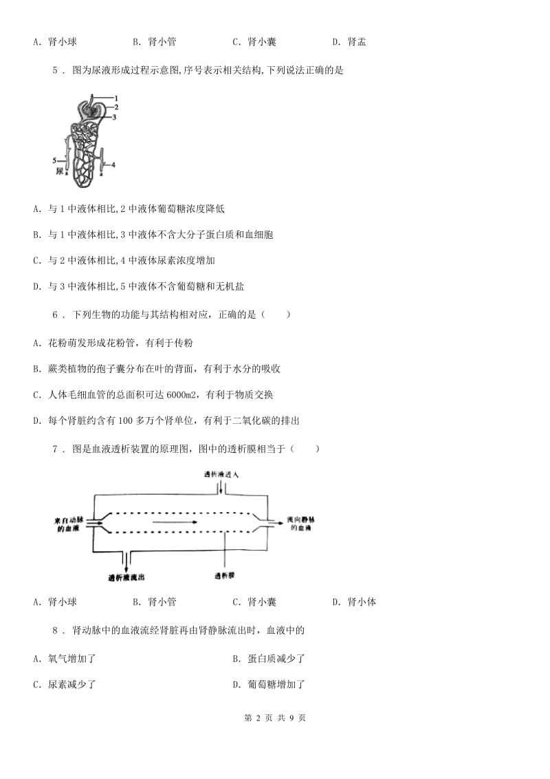 人教版（新课程标准）七年级下册生物 3.2 排泄 同步练习题_第2页