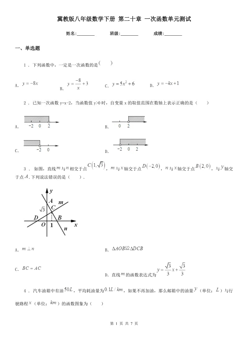 冀教版八年级数学下册 第二十章 一次函数单元测试_第1页